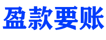 淮北债务追讨催收公司